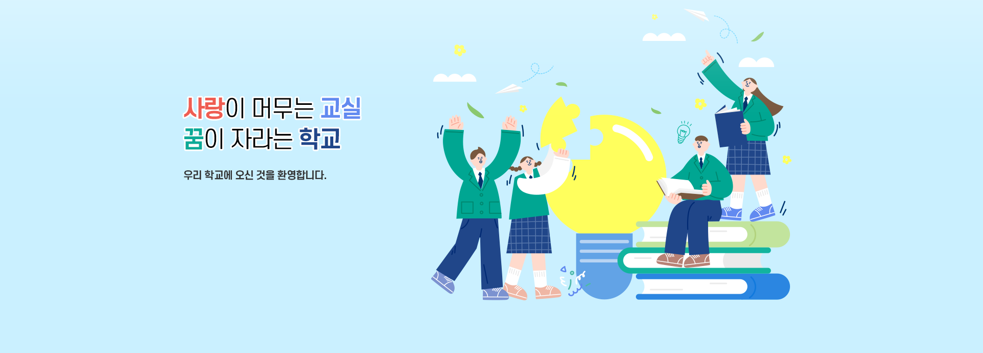 사랑이 머무는 교실 꿈이 자라는 학교 우리학교 홈페이지 방문을 환영합니다.